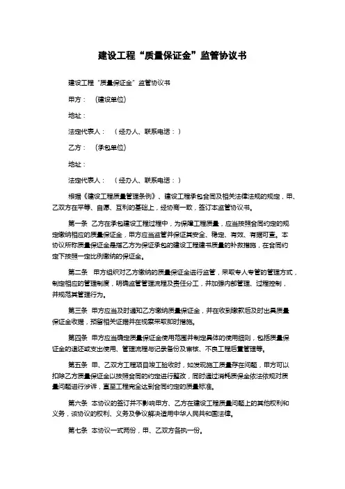 建设工程“质量保证金”监管协议书 