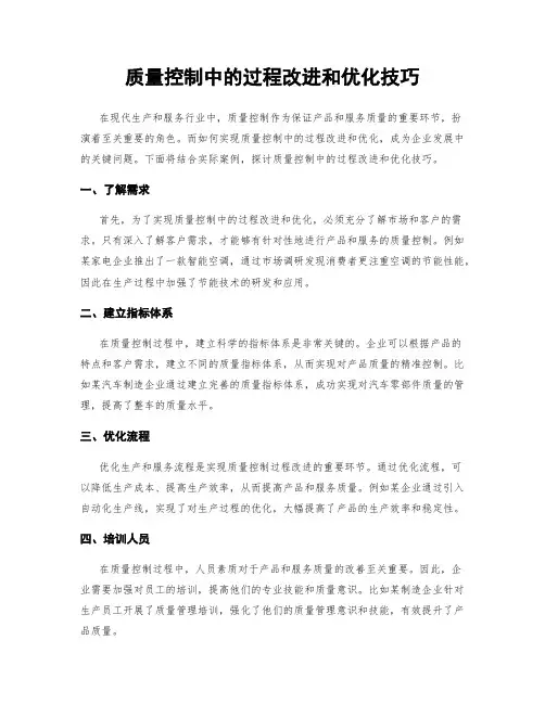 质量控制中的过程改进和优化技巧