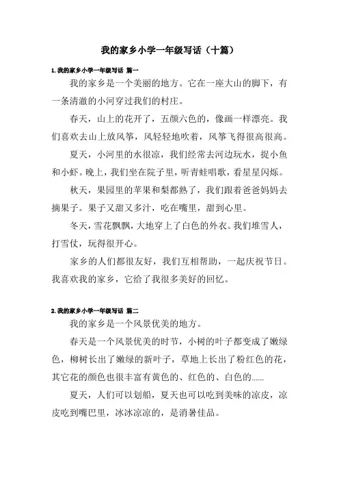 我的家乡小学一年级写话(十篇)