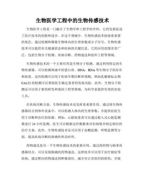 生物医学工程中的生物传感技术