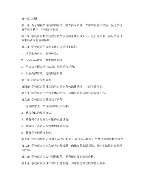 小学学校商店管理制度