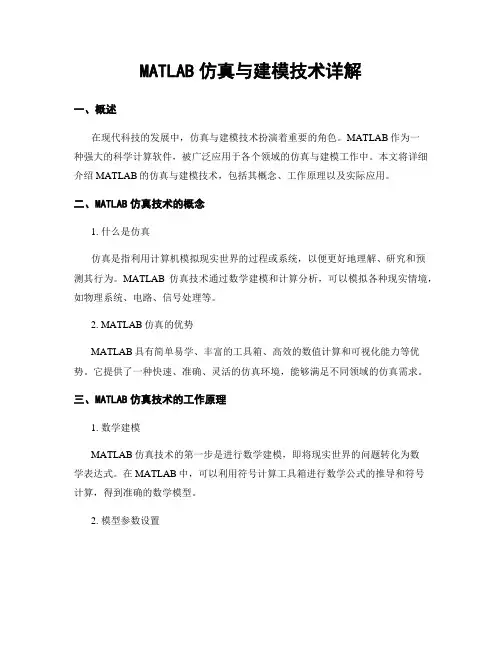 MATLAB仿真与建模技术详解