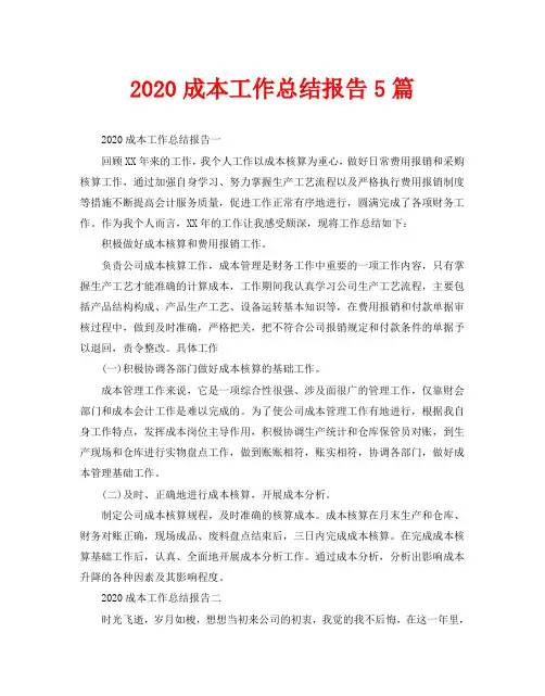 2020成本工作总结报告5篇