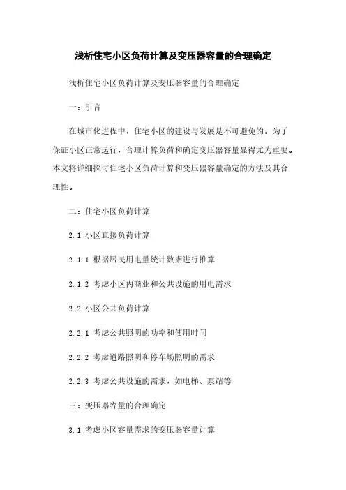 浅析住宅小区负荷计算及变压器容量的合理确定