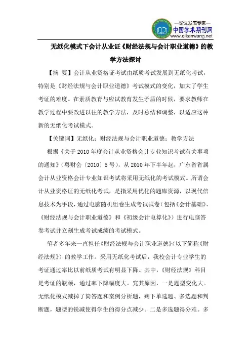 无纸化模式下会计从业证《财经法规会计职业道德》教学方法