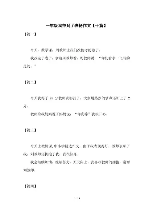 一年级我得到了表扬作文【十篇】 2