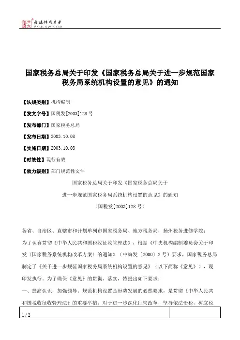 国家税务总局关于印发《国家税务总局关于进一步规范国家税务局系