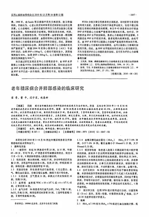 老年糖尿病合并肺部感染的临床研究