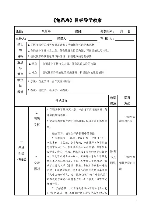 第三单元课外古诗词诵读《龟虽寿》目标导学教案-2021-2022学年部编版语文八年级上册