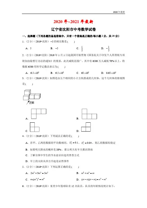 2020年辽宁省沈阳市中考数学试卷