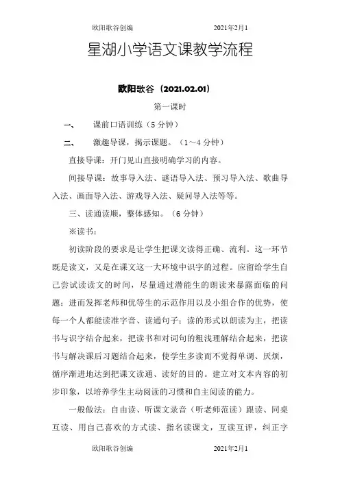 小学语文课教学流程欧阳歌谷创编