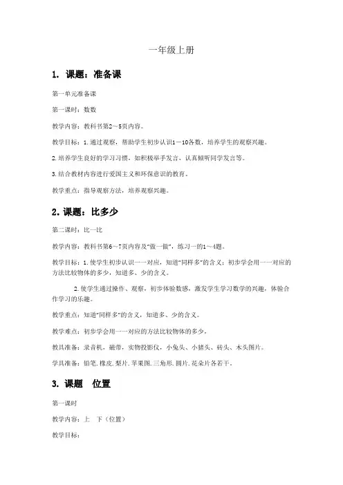 一年级数学上册教学重难点