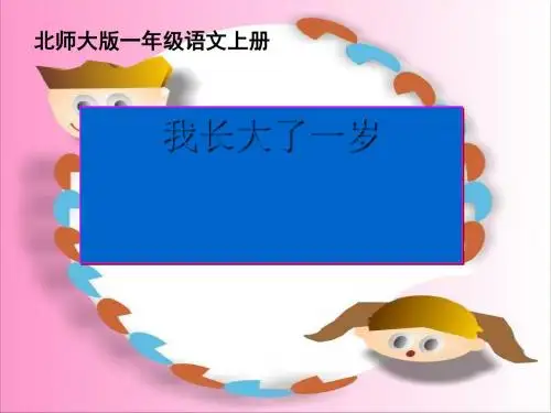 《我长大了一岁》PPT课件(1)