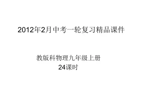 中考物理九年级上册(137张ppt)(下)