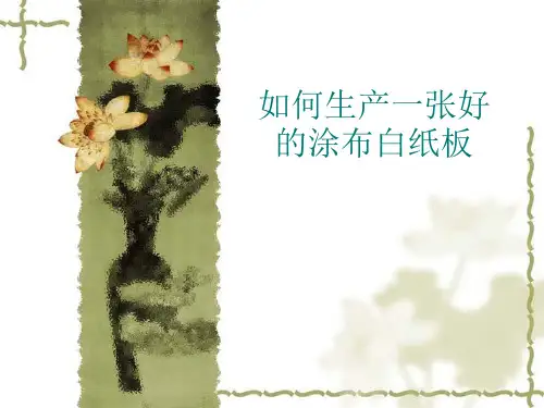 如何生产一张好的涂布白纸板