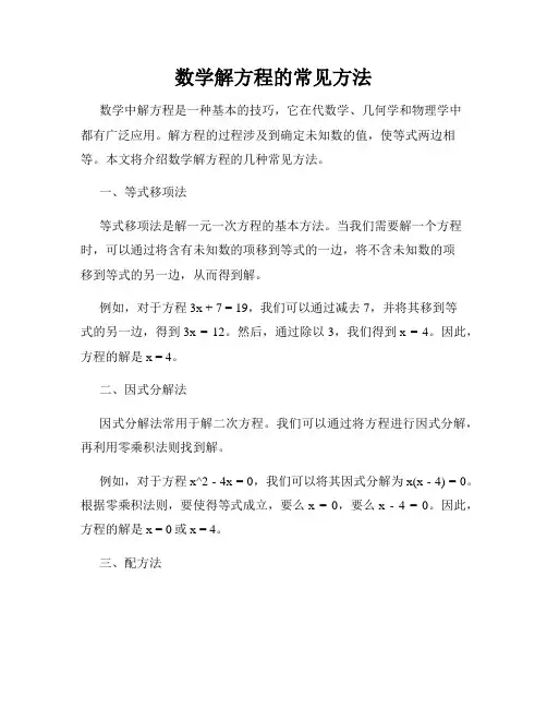 数学解方程的常见方法