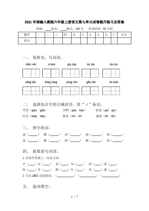 2021年部编人教版六年级上册语文第七单元试卷提升练习及答案