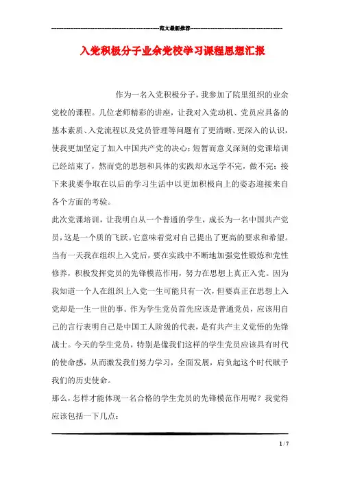 入党积极分子业余党校学习课程思想汇报