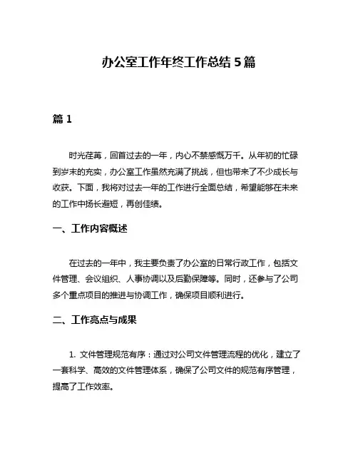 办公室工作年终工作总结5篇