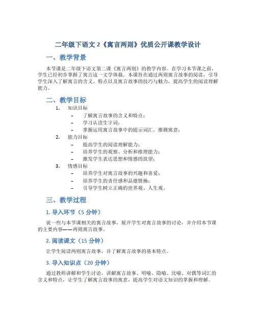 二年级下语文2《寓言两则》优质公开课教学设计 (2)