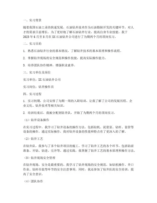 石油钻井顶岗实习报告