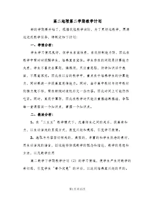 高二地理第二学期教学计划(4篇)