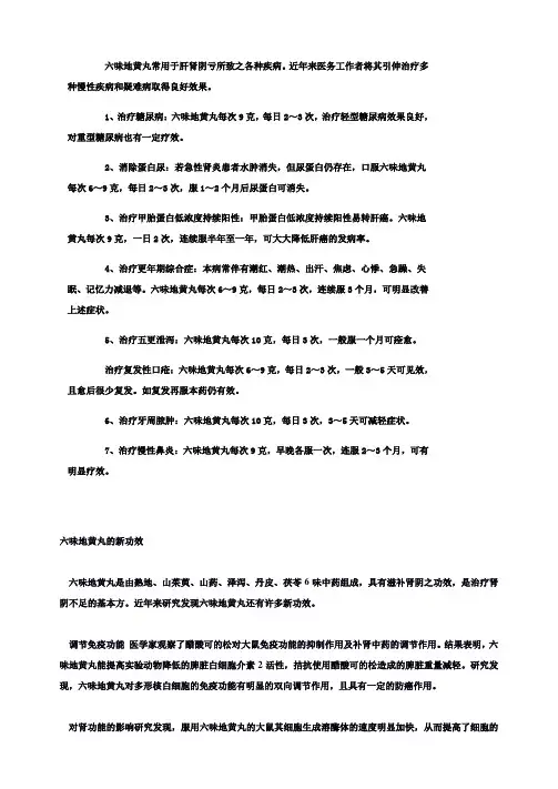六味地黄的新用途