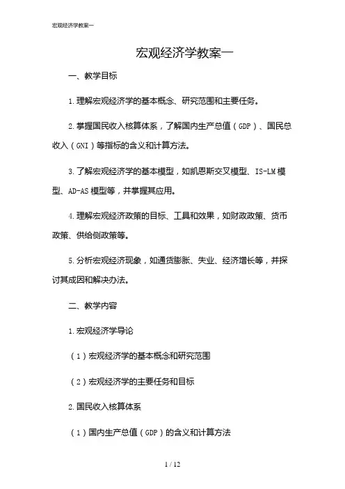 2024年宏观经济学教案一