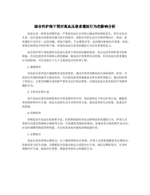 综合性护理干预对高血压患者遵医行为的影响分析