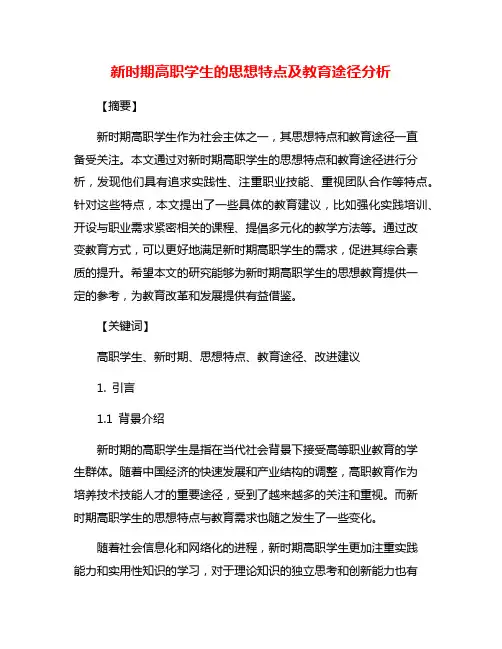 新时期高职学生的思想特点及教育途径分析