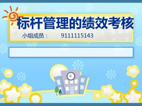 标杆管理的绩效考(乐施) 2