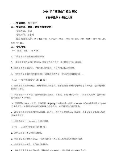 2016年插班生《高等数学》考试大纲