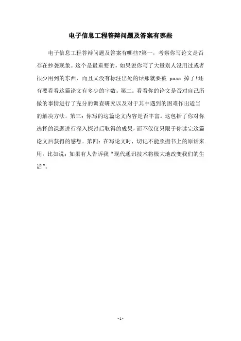 电子信息工程答辩问题及答案有哪些