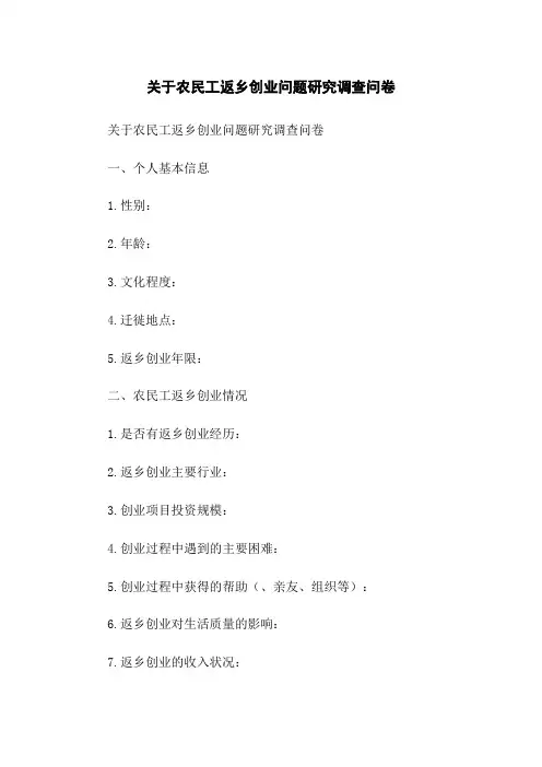关于农民工返乡创业问题研究调查问卷