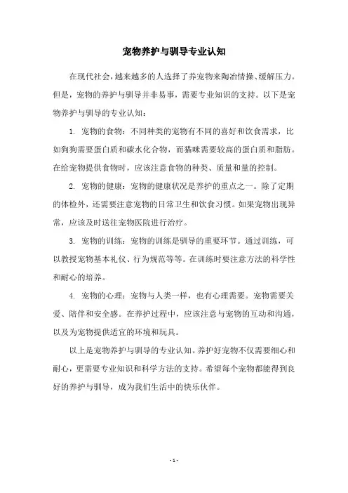 宠物养护与驯导专业认知