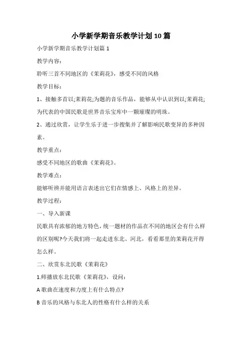 小学新学期音乐教学计划
