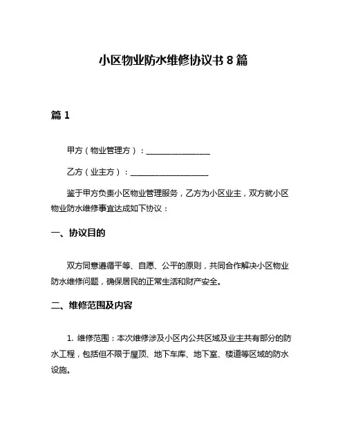 小区物业防水维修协议书8篇
