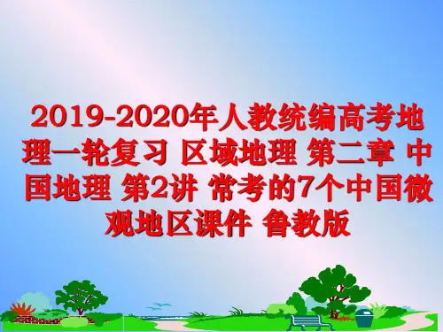 最新2019-2020年人教统编高考地理一轮复习 区域地理 第二章 中国地理 第2讲 常考的7个中国