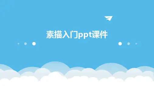 素描入门ppt课件