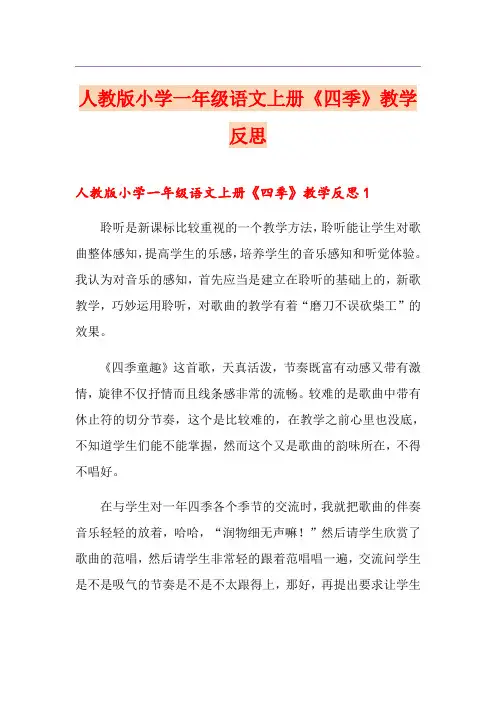 人教版小学一年级语文上册《四季》教学反思
