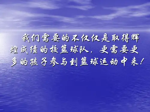 篮球微讲座PPT