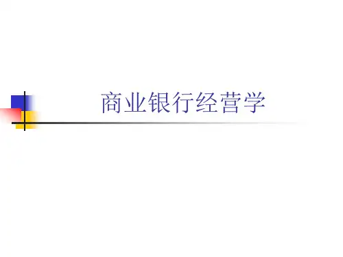 商业银行经营学(第三版) 戴国强PPT全套课件