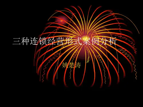 三种连锁经营形式案例分析