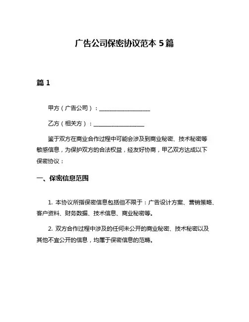 广告公司保密协议范本5篇