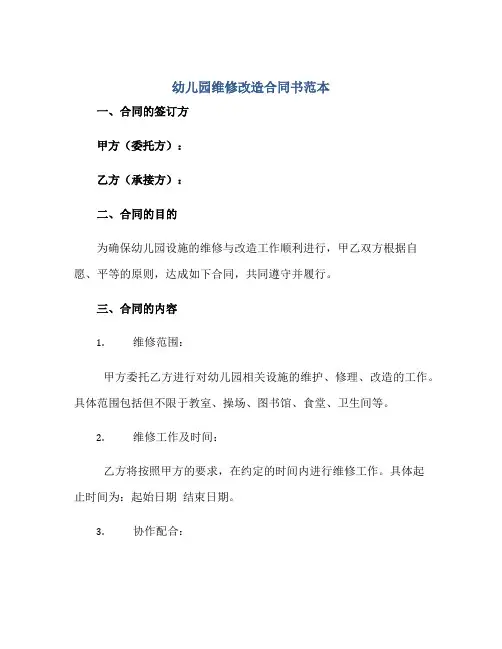幼儿园维修改造合同书范本