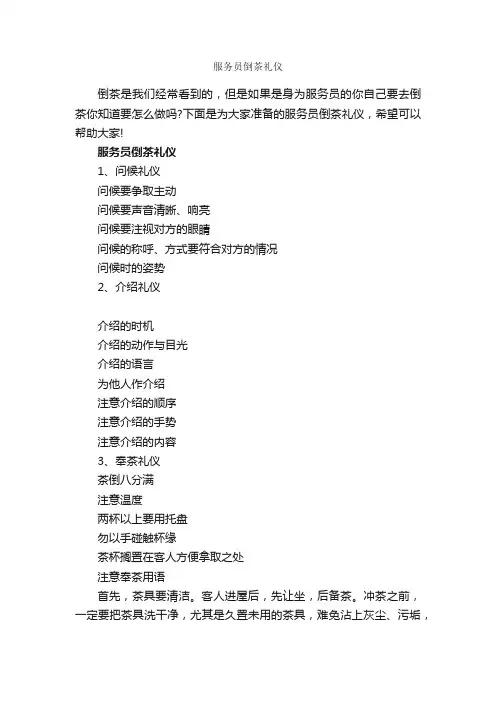 服务员倒茶礼仪_商务礼仪_
