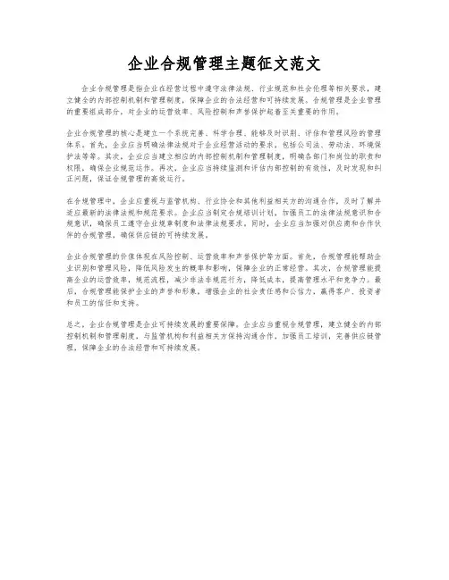 企业合规管理主题征文范文
