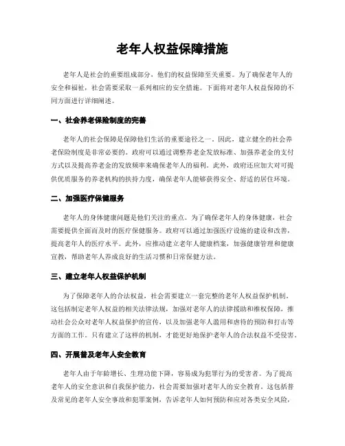 老年人权益保障措施