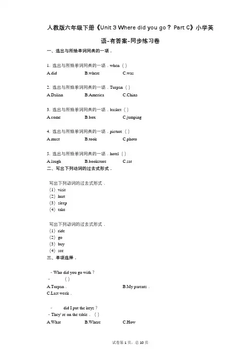 人教版六年级下册《单元 3 Where did you go？  C》同步练习卷
