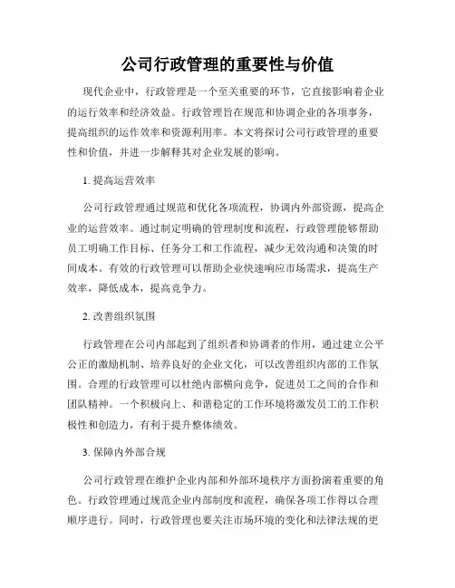 公司行政管理的重要性与价值